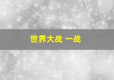 世界大战 一战